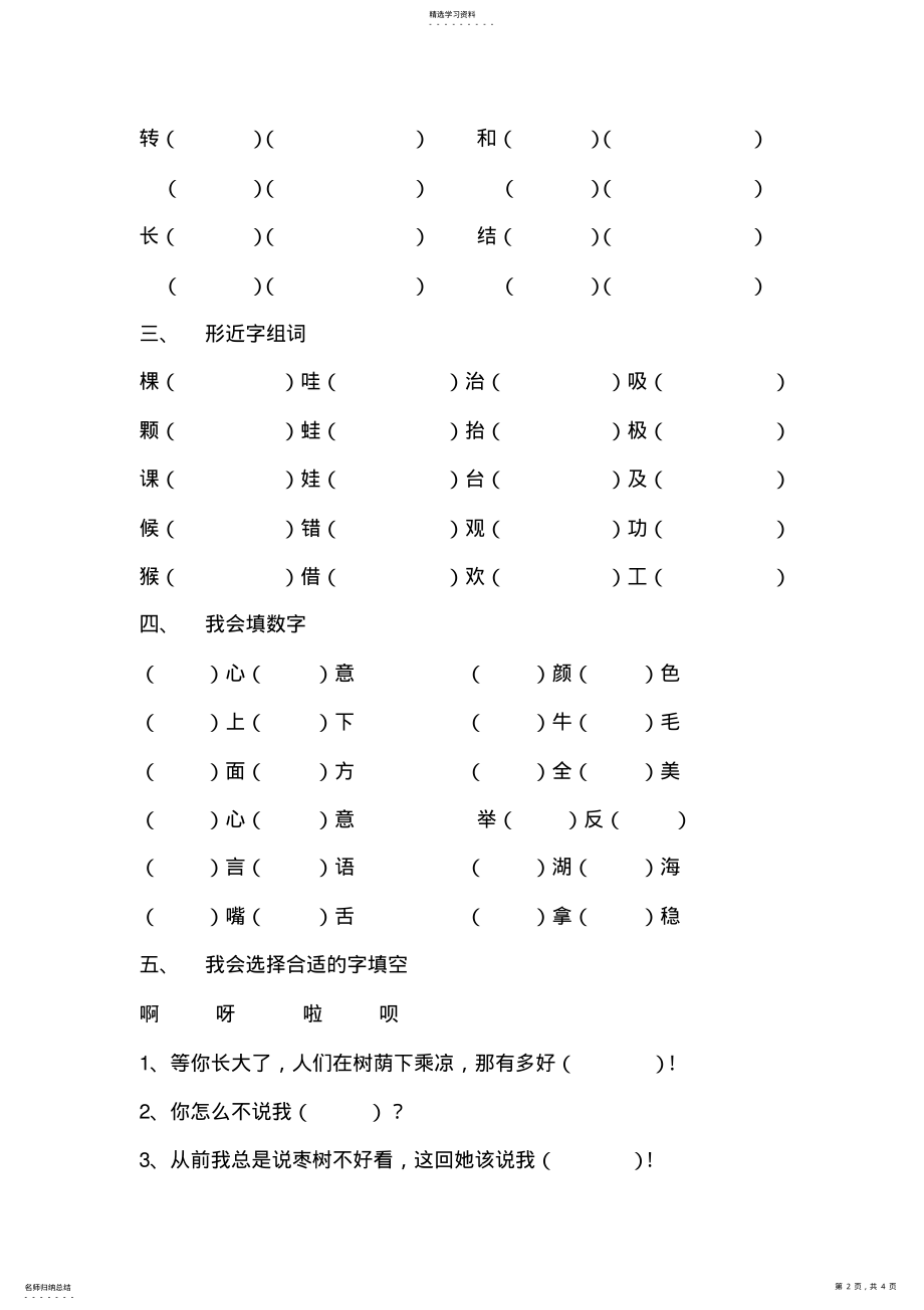 2022年人教版小学二年级语文上册第四单元复习资料 .pdf_第2页