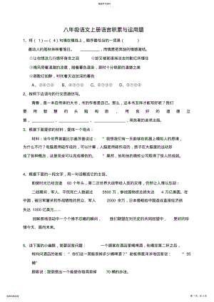 2022年八年级语文上册语言积累与运用题 .pdf