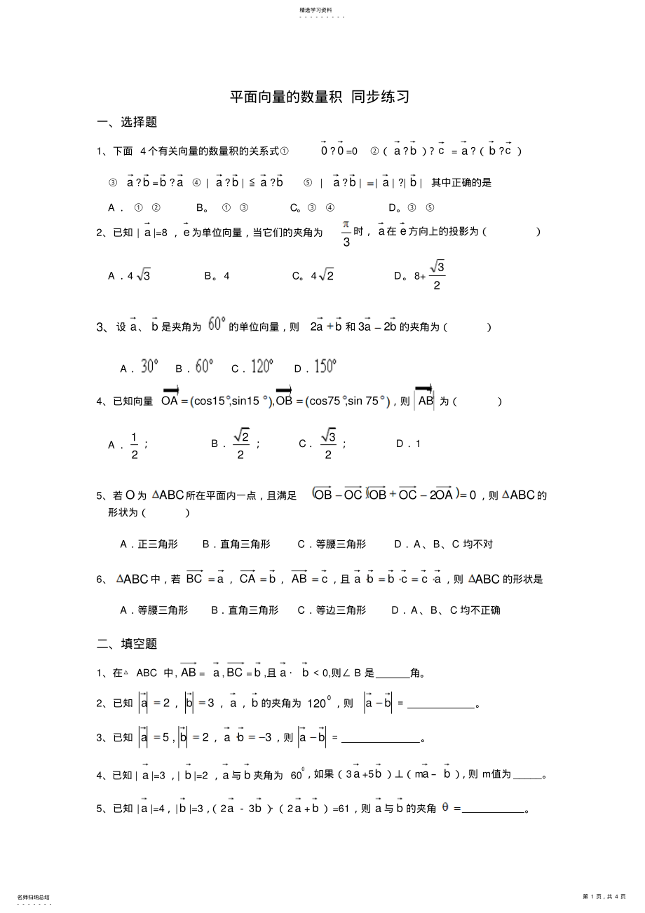 2022年人教版高中数学必修4平面向量数量积习题及答案 .pdf_第1页