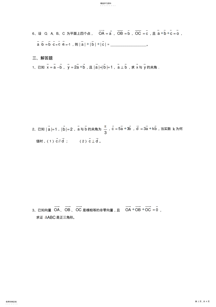 2022年人教版高中数学必修4平面向量数量积习题及答案 .pdf_第2页