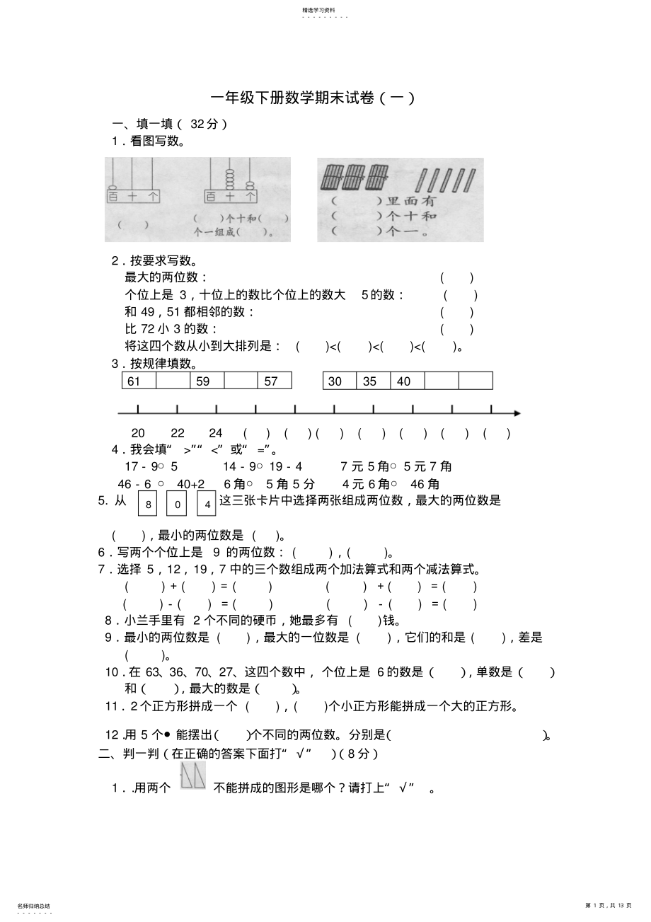 2022年人教版小学一年级下册数学期末试卷 .pdf_第1页