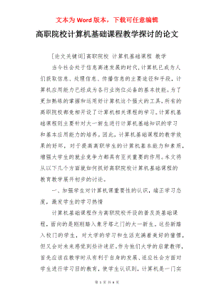 高职院校计算机基础课程教学探讨的论文.docx