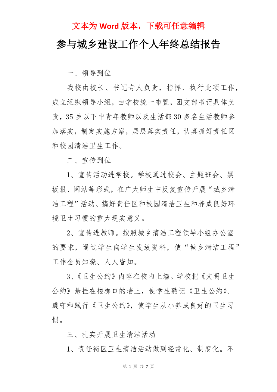 参与城乡建设工作个人年终总结报告.docx_第1页