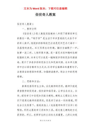 俗世奇人教案.docx