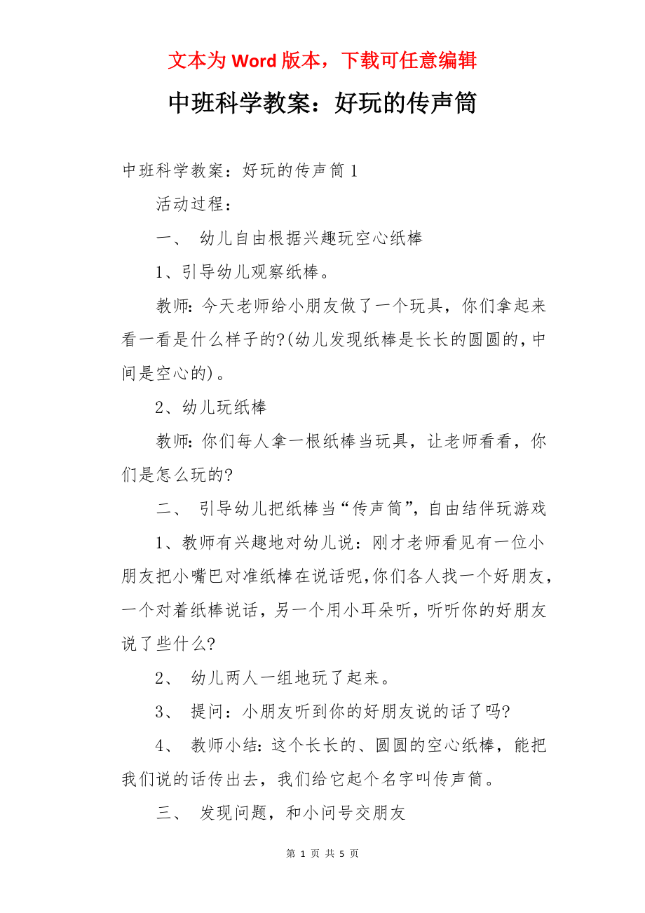 中班科学教案：好玩的传声筒.docx_第1页