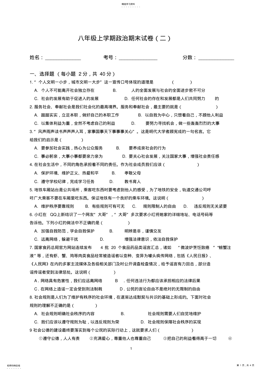 2022年八上政治期末试卷 .pdf_第1页