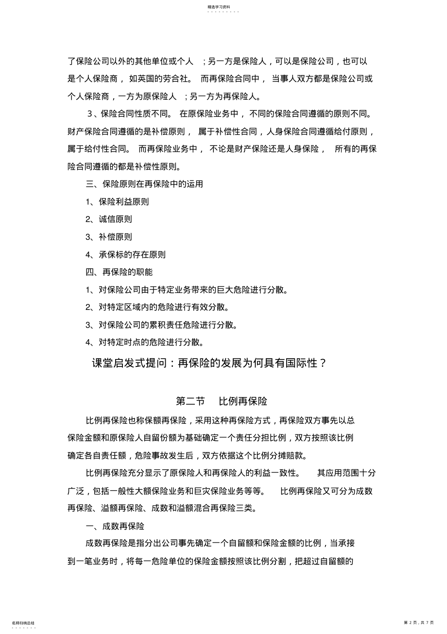 2022年保险学讲课教案第六章再保险 .pdf_第2页