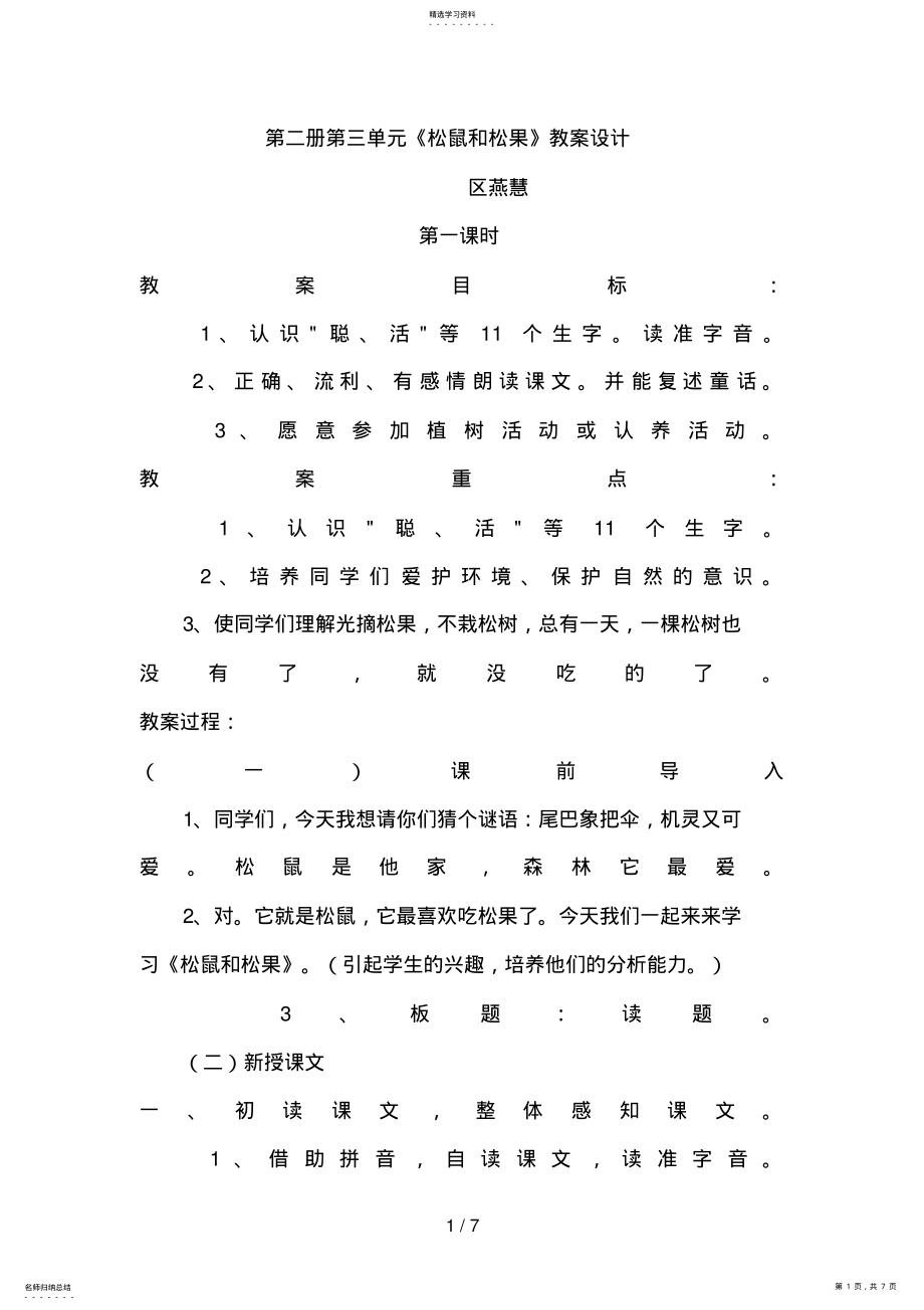 2022年第二册第三单元松鼠和松果教学设计 .pdf_第1页