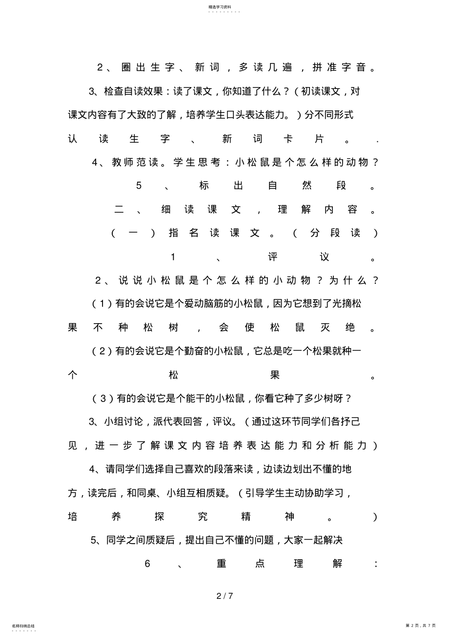 2022年第二册第三单元松鼠和松果教学设计 .pdf_第2页