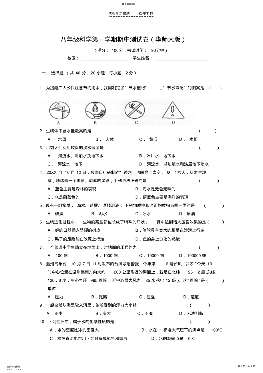 2022年八年级科学上学期期中试卷 .pdf_第1页