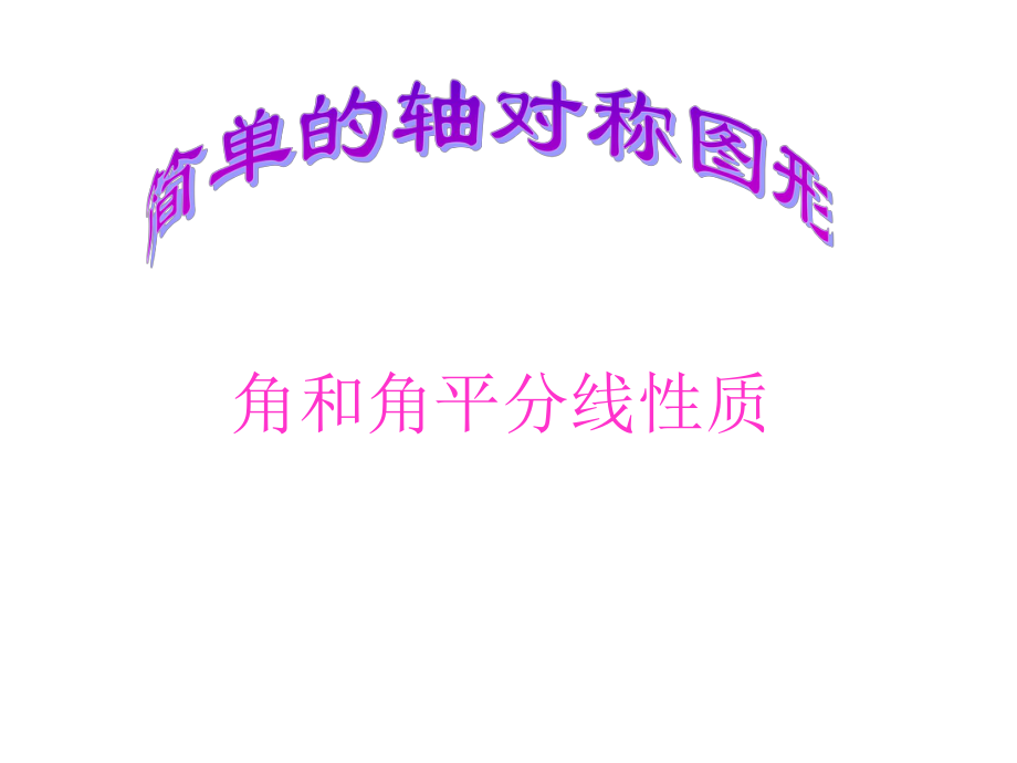 简单的轴对称图形角平分线第三课时PPT课件.ppt_第1页