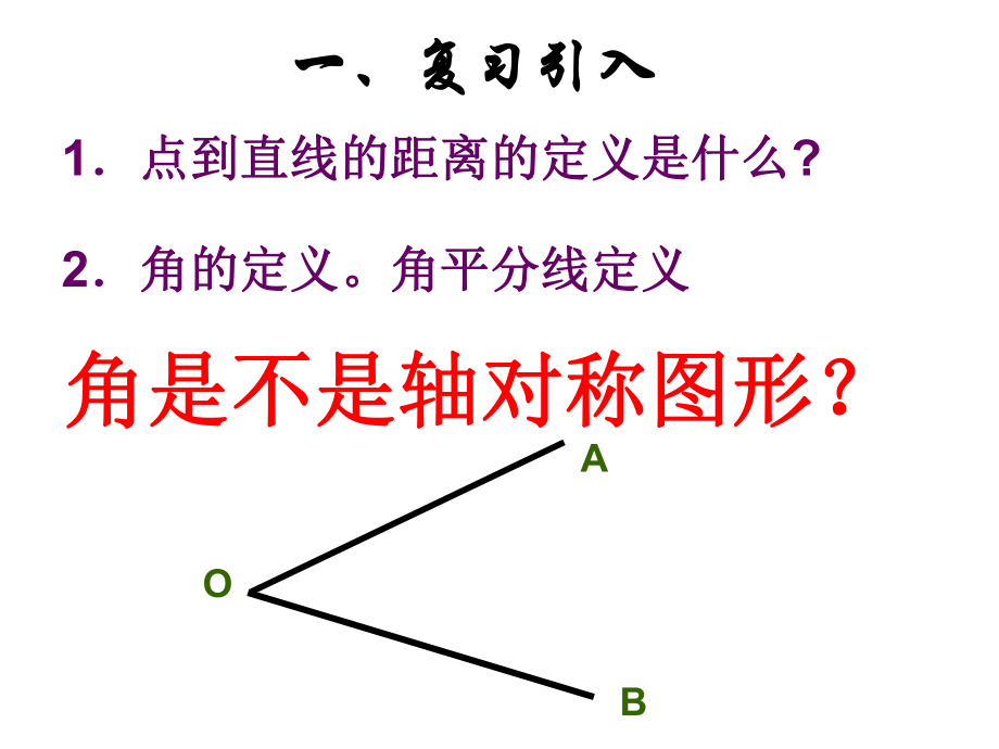 简单的轴对称图形角平分线第三课时PPT课件.ppt_第2页