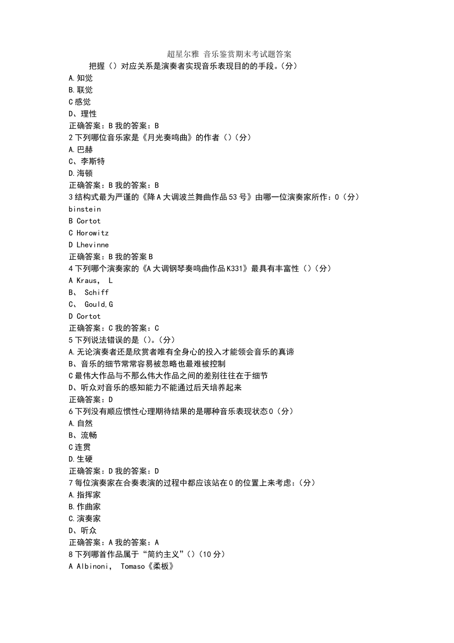 超星尔雅-音乐鉴赏-期末考试题答案.pdf_第1页