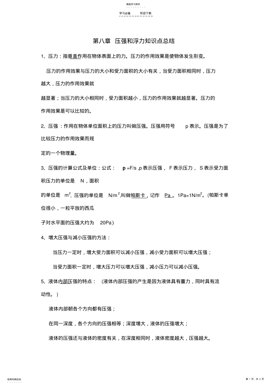 2022年第八章压强和浮力知识点总结 .pdf_第1页