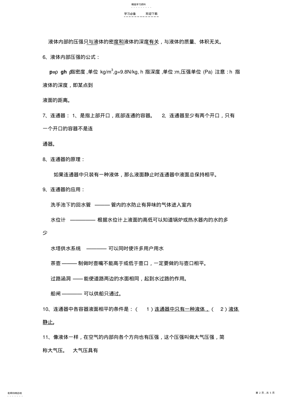 2022年第八章压强和浮力知识点总结 .pdf_第2页