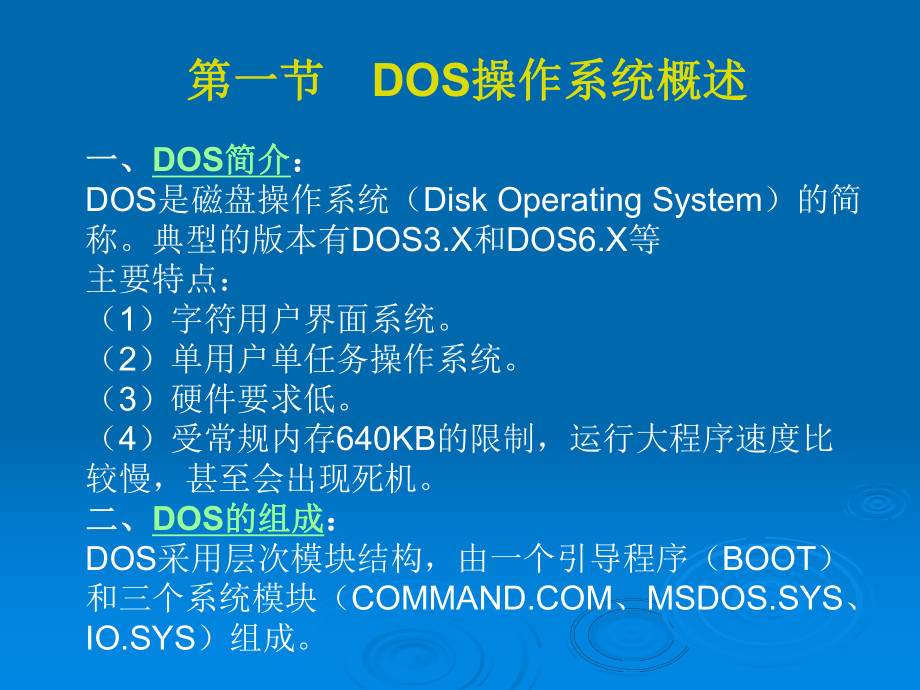 dos操作系统基础知识ppt课件.ppt_第1页