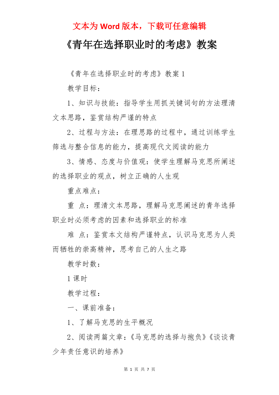 《青年在选择职业时的考虑》教案.docx_第1页