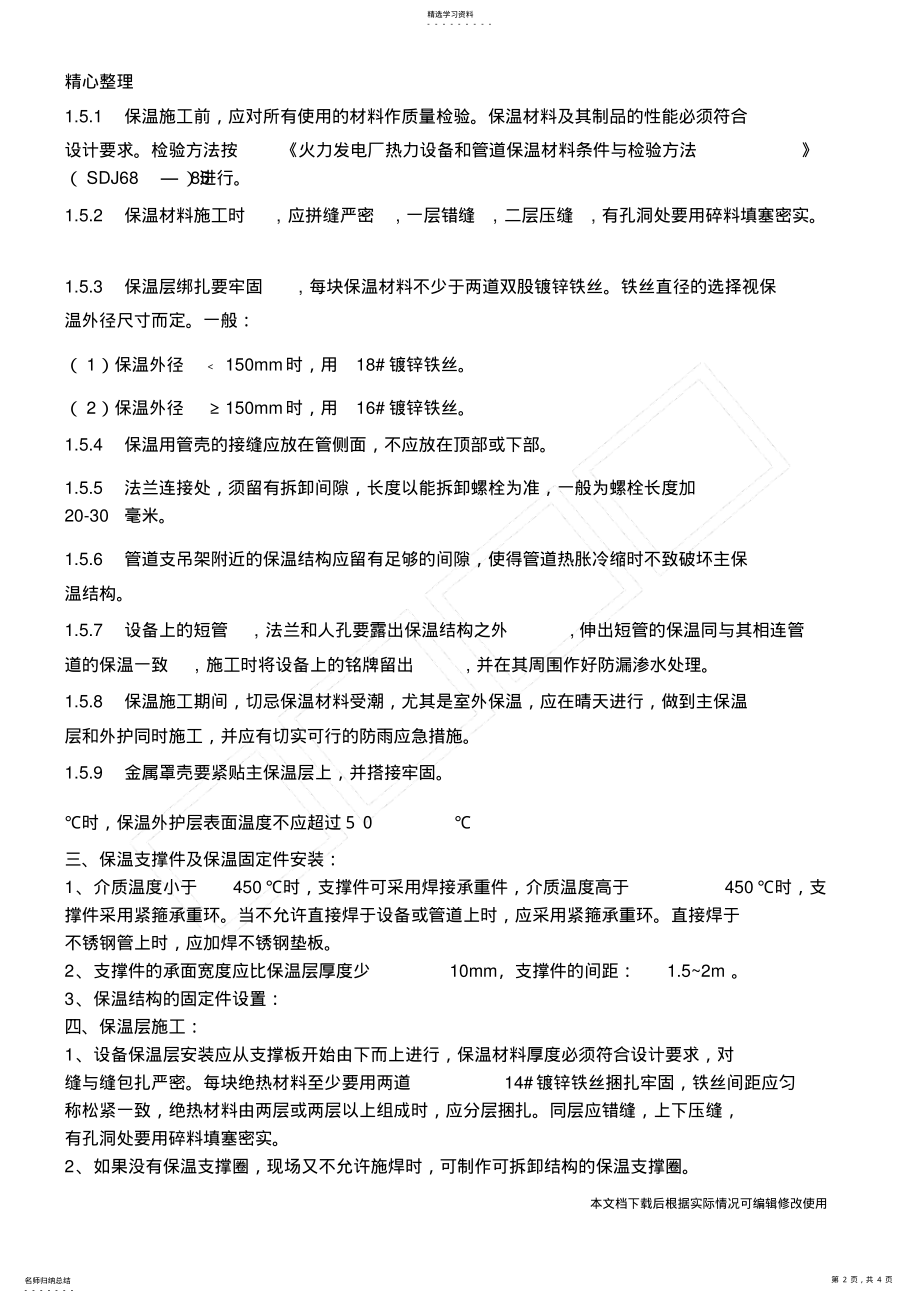 2022年管道保温施工方案_共4页 .pdf_第2页