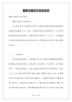 最新主题党日活动总结.docx