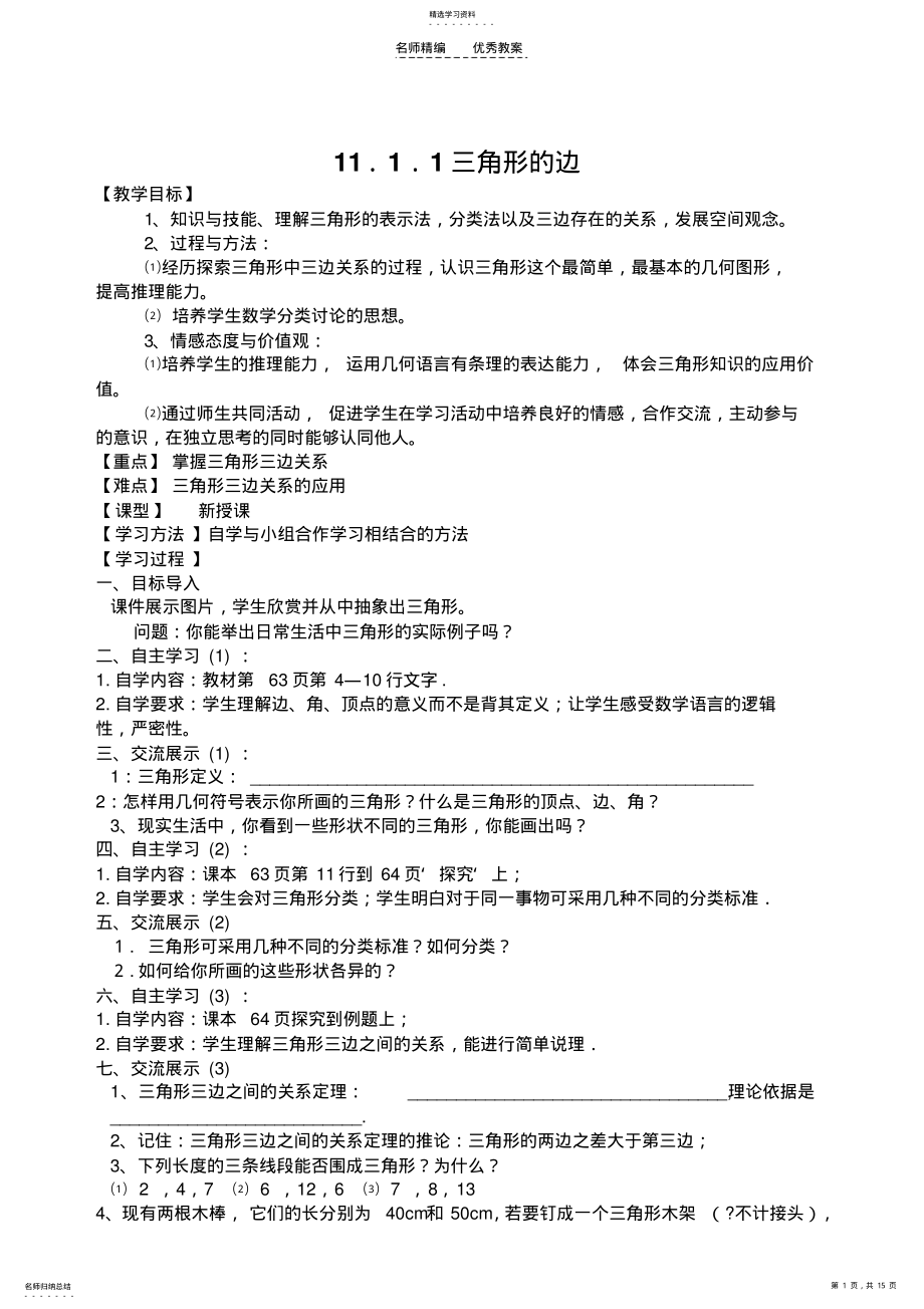 2022年八年级数学上册册三角形全章教案新人教版 .pdf_第1页