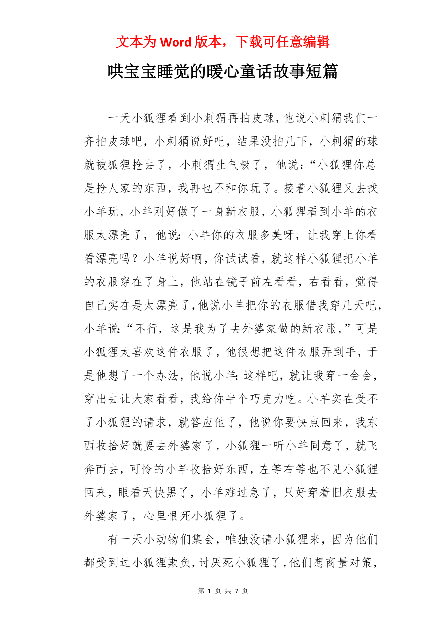 哄宝宝睡觉的暖心童话故事短篇.docx_第1页