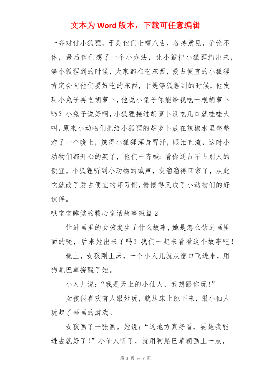 哄宝宝睡觉的暖心童话故事短篇.docx_第2页