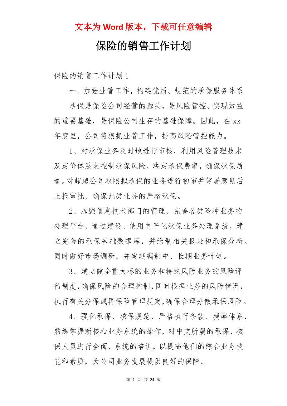 保险的销售工作计划.docx_第1页