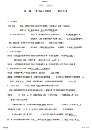 2022年第一章-遗传因子的发现知识点梳理 .pdf