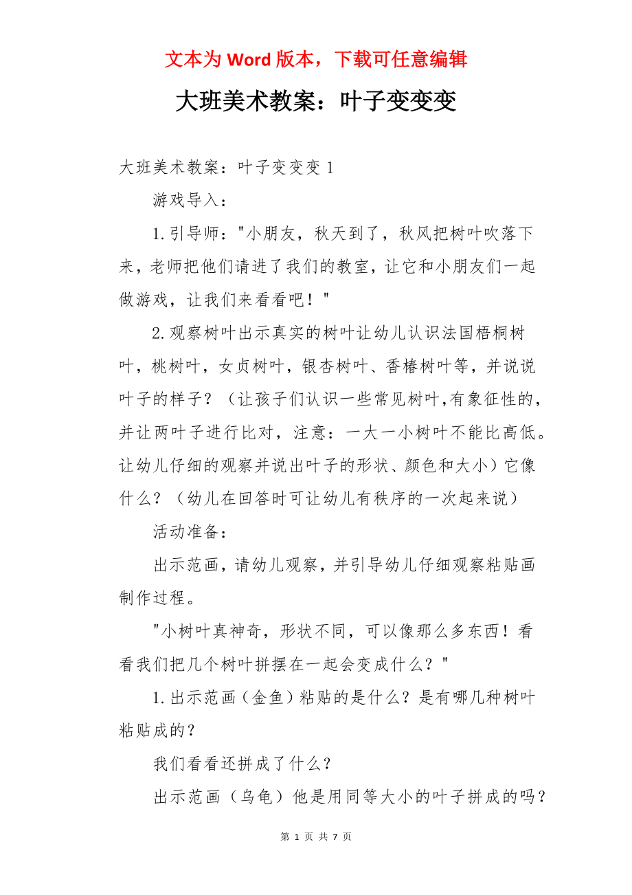 大班美术教案：叶子变变变.docx_第1页