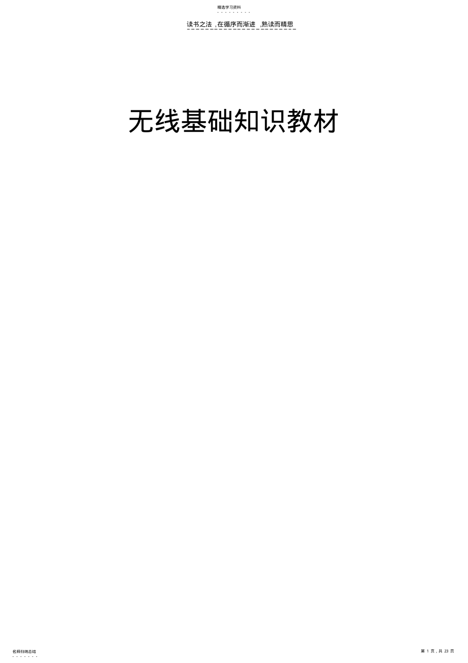 2022年移动通信无线基础知识 .pdf_第1页