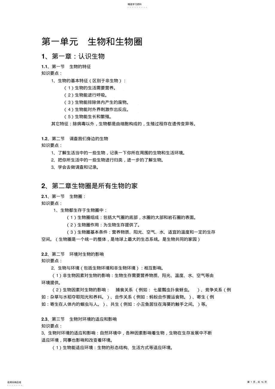 2022年人教版生物七年级上册知识点复习提纲 .pdf_第1页