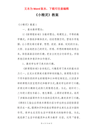 《小精灵》教案.docx