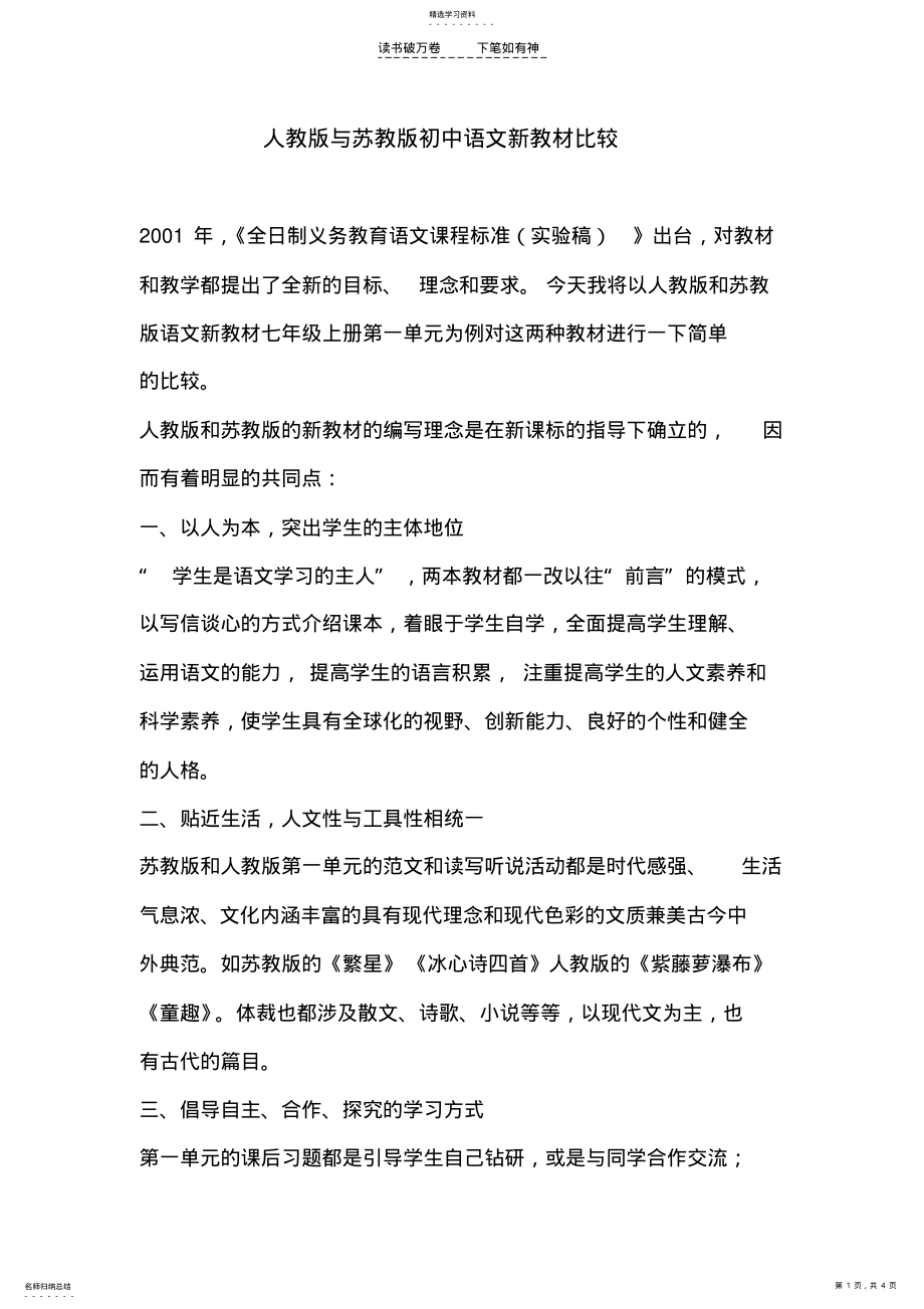 2022年人教版和苏教版初中语文教材比较 .pdf_第1页