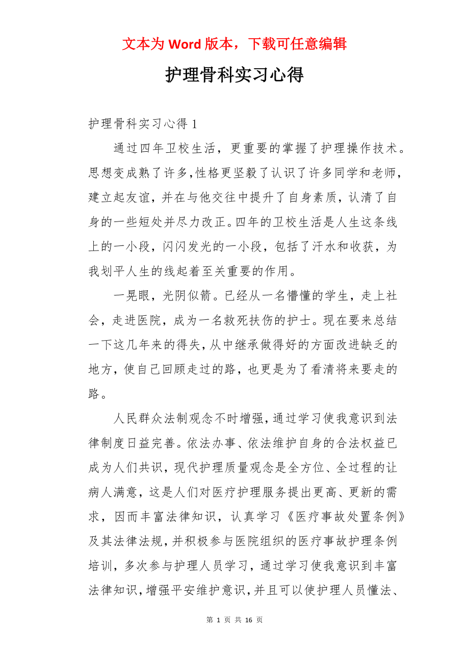 护理骨科实习心得.docx_第1页