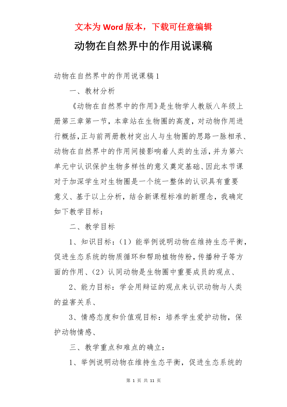 动物在自然界中的作用说课稿.docx_第1页