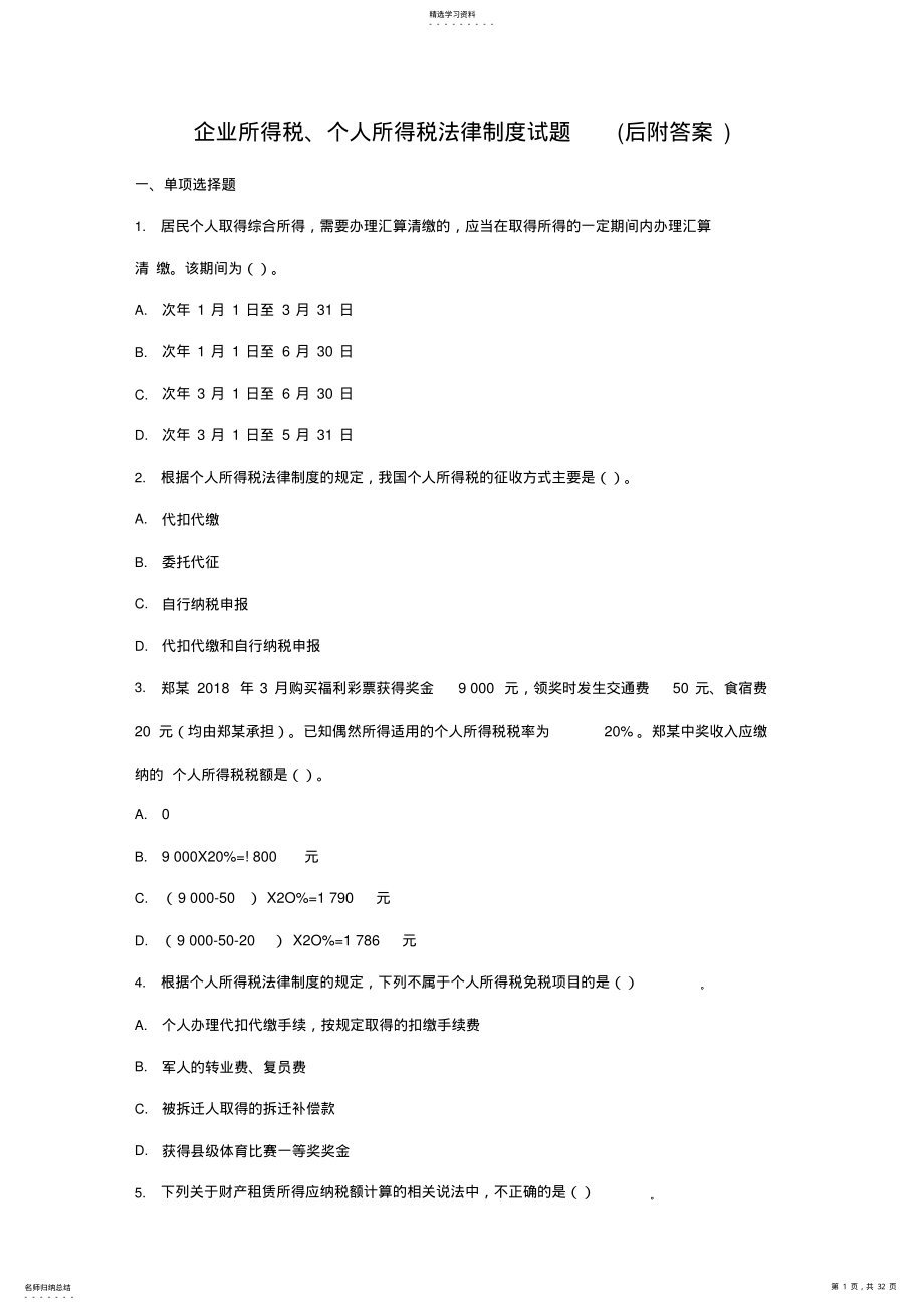 2022年企业所得税、个人所得税法律制度试题 .pdf_第1页