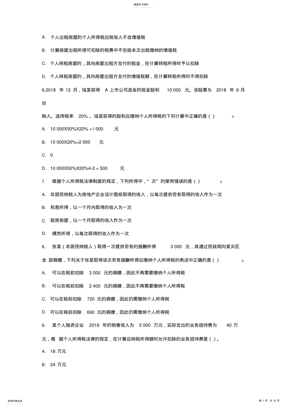 2022年企业所得税、个人所得税法律制度试题 .pdf_第2页