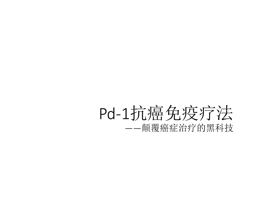 PD1癌症免疫治疗ppt课件.pptx_第1页