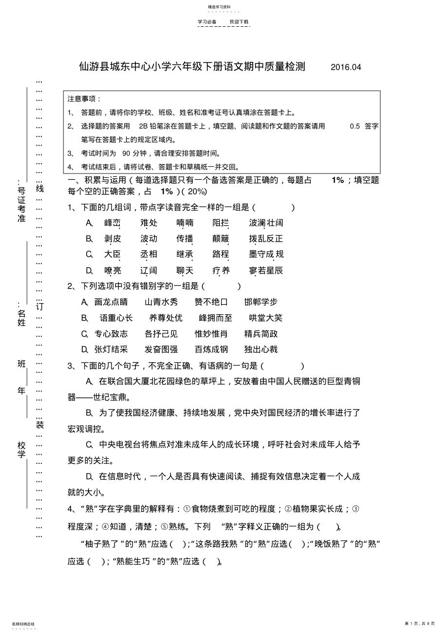 2022年仙游县城东中心小学六年级下册语文期中质量检测 .pdf_第1页