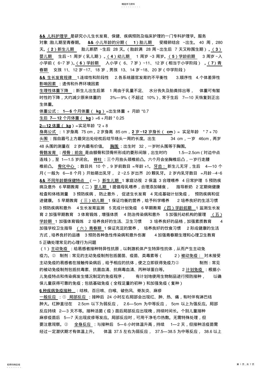 2022年儿科护理学重点必考资料总结 .pdf_第1页