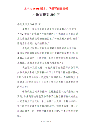 小论文作文300字.docx