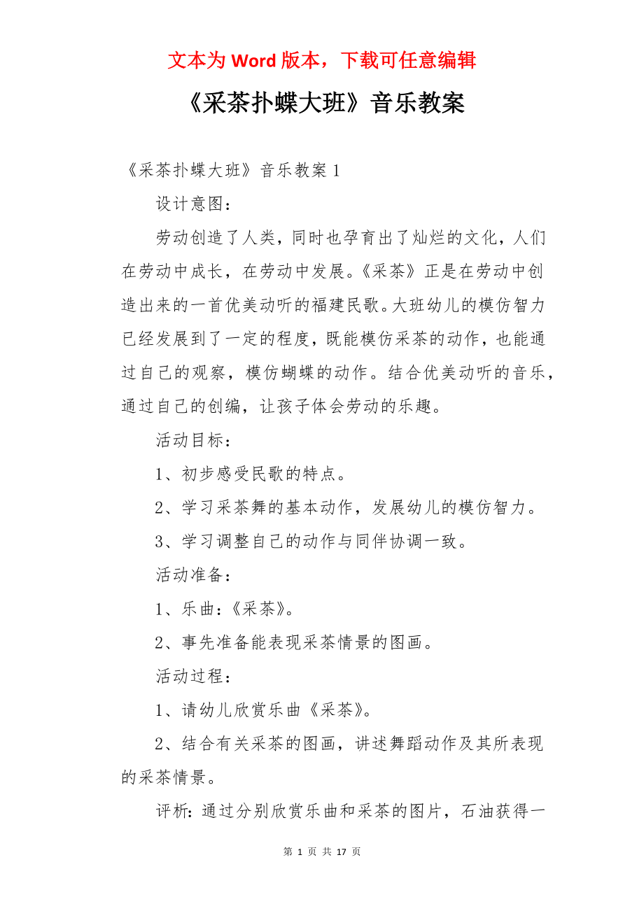 《采茶扑蝶大班》音乐教案.docx_第1页