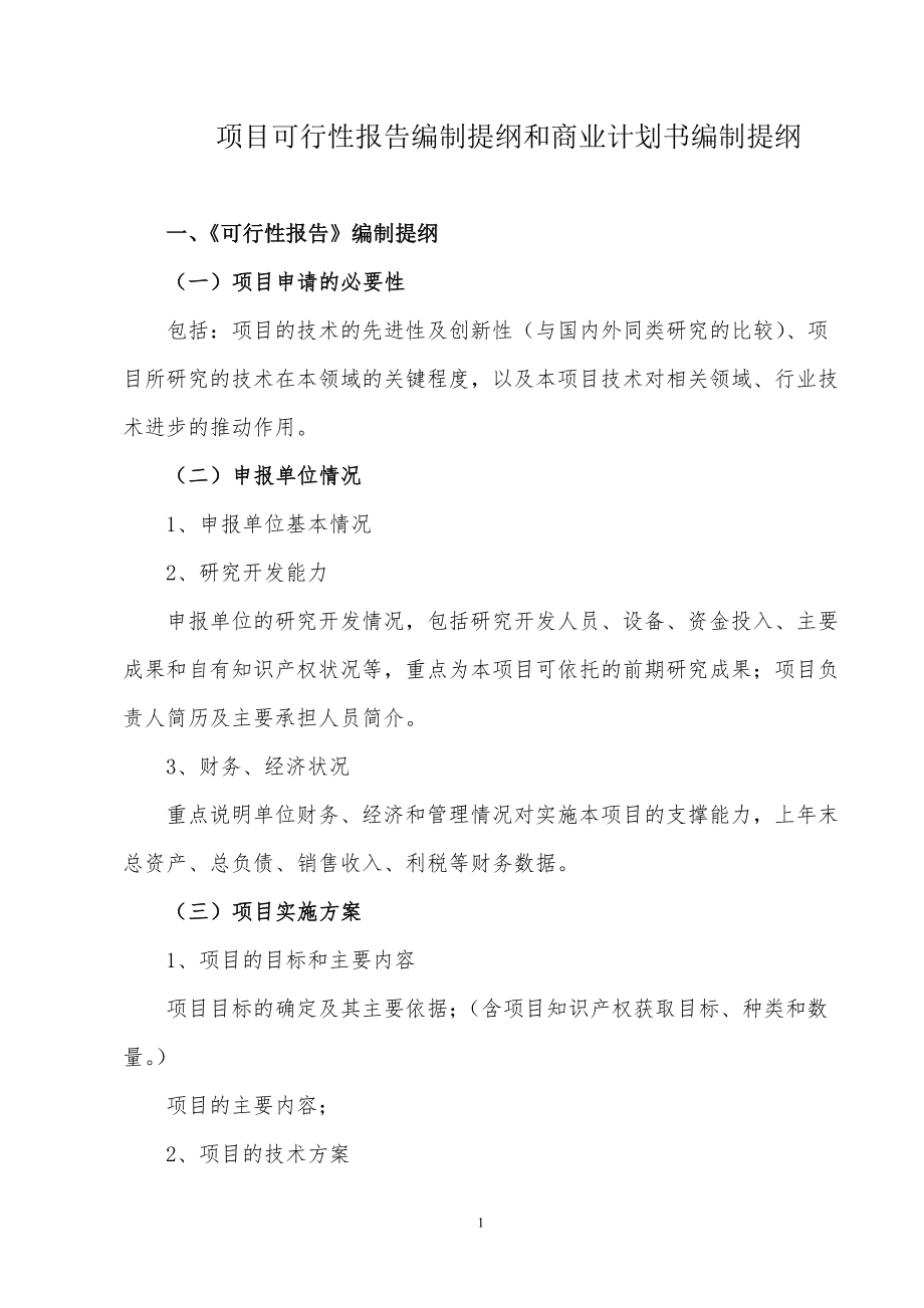 商业计划书和可行性报告报告编制提纲和商业计划书编制提纲.doc_第1页