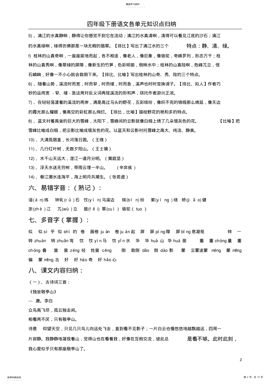 2022年人教版四年级语文下册各单元知识点简要归纳 2.pdf_第2页