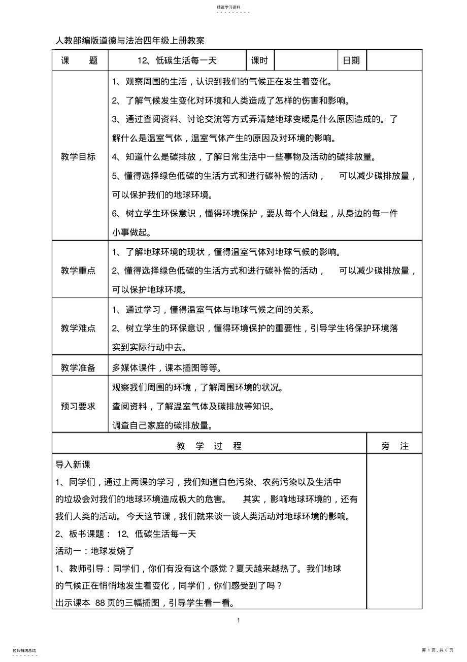 2022年人教部编版道德与法治四年级上册12、低碳生活每一天教案 .pdf_第1页