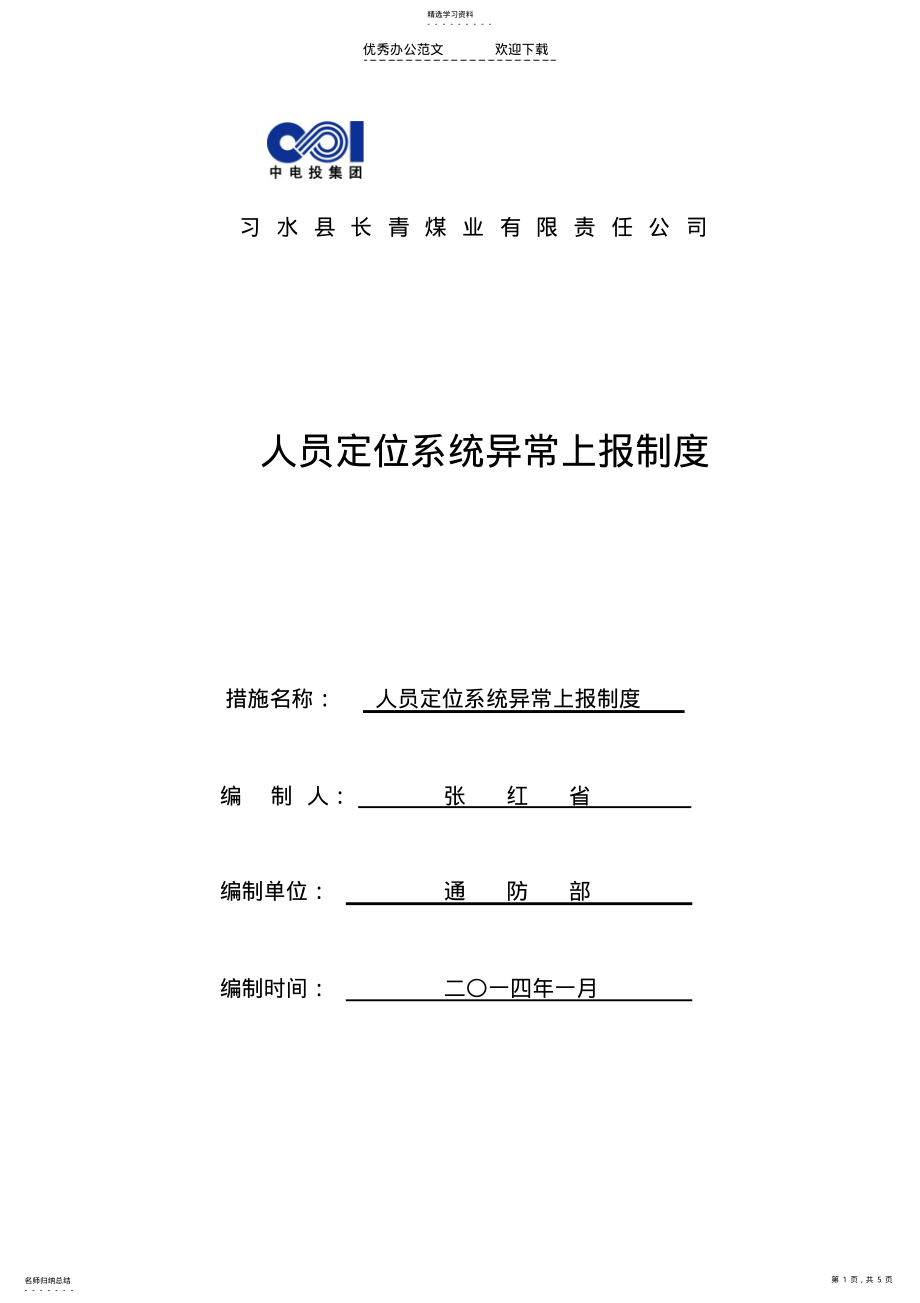 2022年系统监测监控异常上报制度 .pdf_第1页