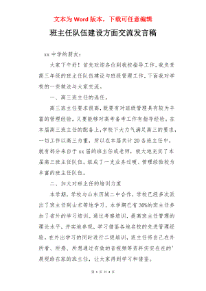 班主任队伍建设方面交流发言稿.docx