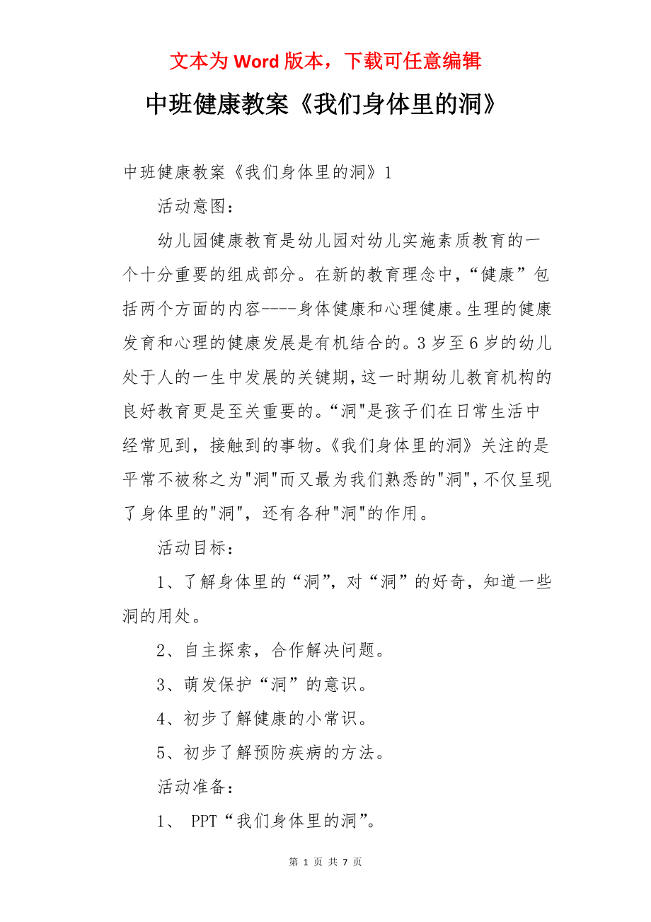 中班健康教案《我们身体里的洞》.docx_第1页