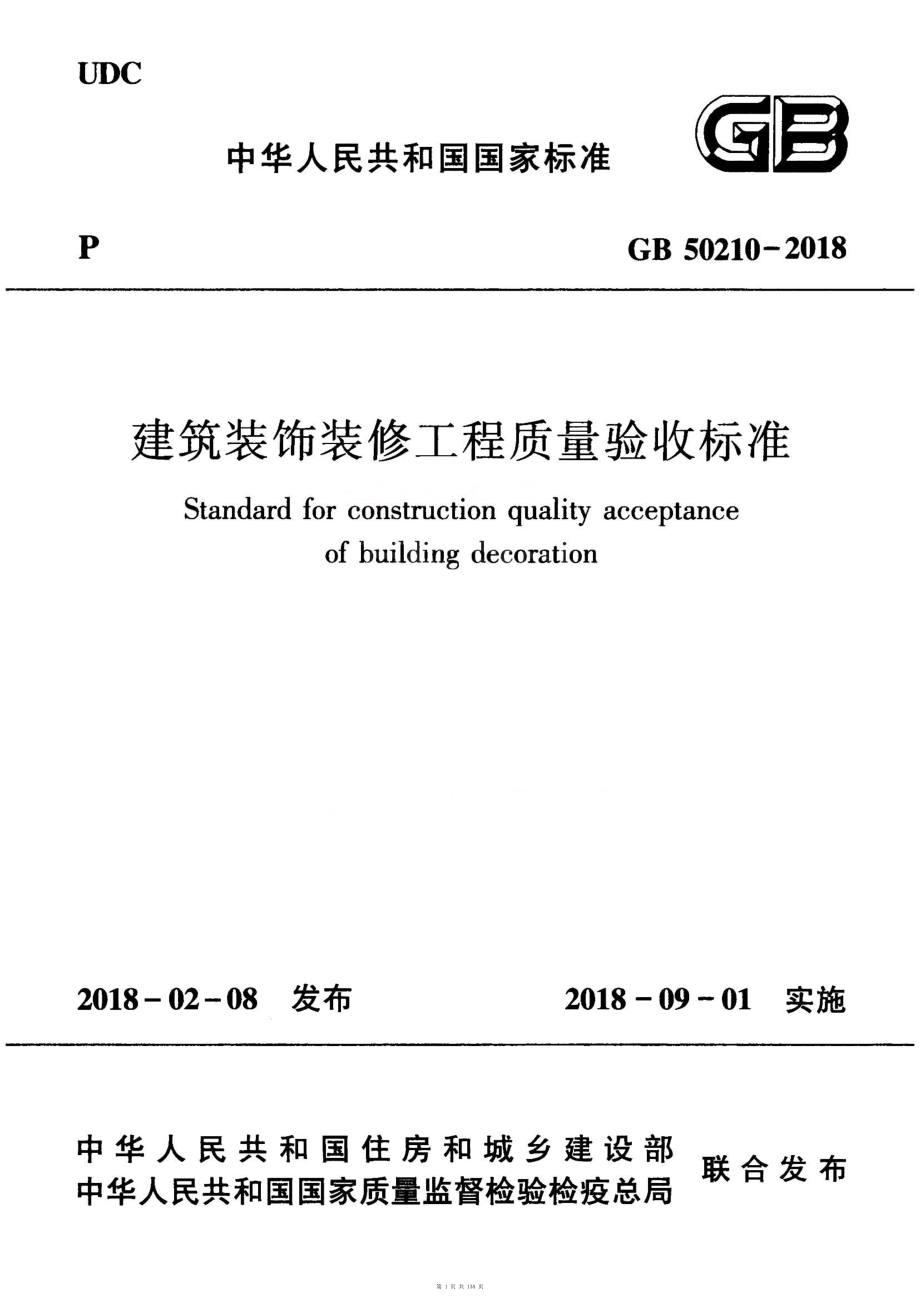 （G01-2建筑）GB50210-2018-建筑装饰装修工程质量验收标准.pdf_第1页