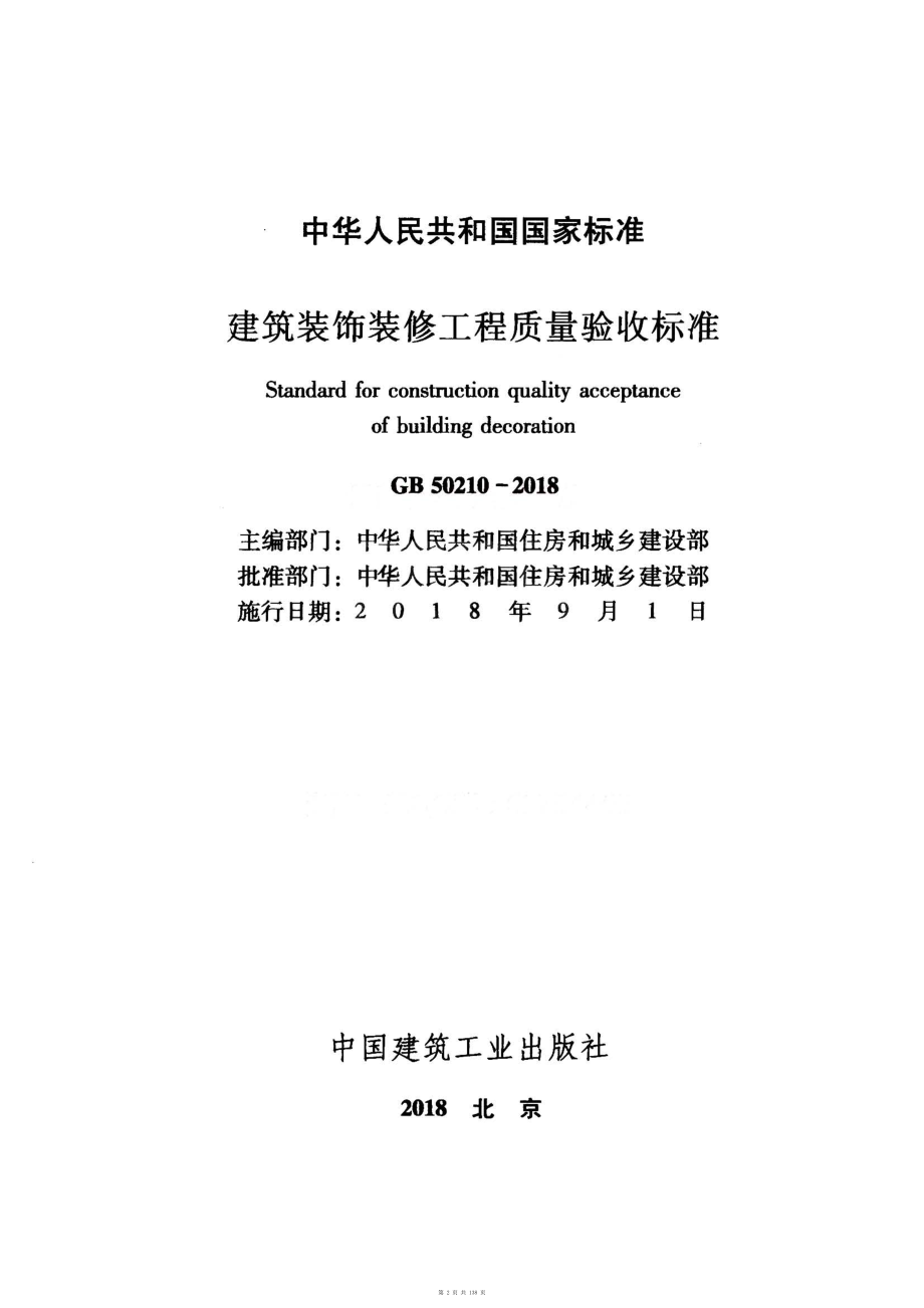 （G01-2建筑）GB50210-2018-建筑装饰装修工程质量验收标准.pdf_第2页